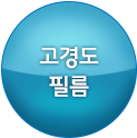 고경도 필름